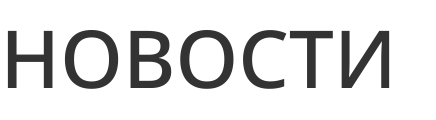 Центр Новостей